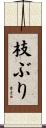 枝ぶり Scroll