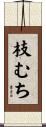 枝むち Scroll