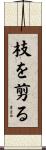 枝を剪る Scroll