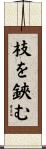 枝を鋏む Scroll