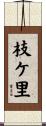 枝ケ里 Scroll