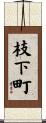 枝下町 Scroll