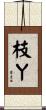枝丫 Scroll