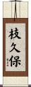 枝久保 Scroll