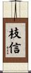 枝信 Scroll