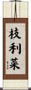 枝利菜 Scroll