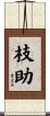 枝助 Scroll