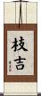 枝吉 Scroll