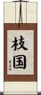 枝国 Scroll