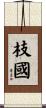 枝國 Scroll