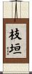 枝垣 Scroll