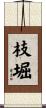 枝堀 Scroll