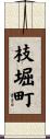 枝堀町 Scroll