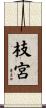 枝宮 Scroll