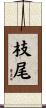 枝尾 Scroll