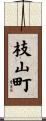 枝山町 Scroll