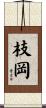 枝岡 Scroll