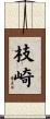 枝崎 Scroll