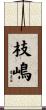 枝嶋 Scroll