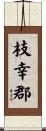 枝幸郡 Scroll