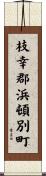 枝幸郡浜頓別町 Scroll