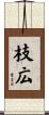 枝広 Scroll