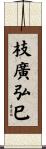 枝廣弘巳 Scroll