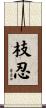 枝忍 Scroll