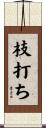 枝打ち Scroll