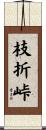 枝折峠 Scroll