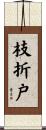 枝折戸 Scroll
