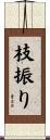 枝振り Scroll