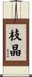 枝晶 Scroll