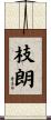 枝朗 Scroll