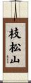 枝松山 Scroll