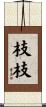 枝枝 Scroll