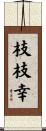枝枝幸 Scroll