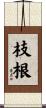 枝根 Scroll