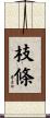 枝條 Scroll