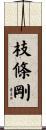 枝條剛 Scroll