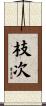 枝次 Scroll