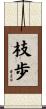 枝歩 Scroll