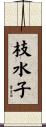 枝水子 Scroll