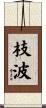 枝波 Scroll