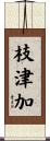 枝津加 Scroll