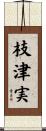 枝津実 Scroll