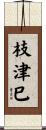枝津巳 Scroll