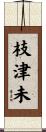 枝津未 Scroll
