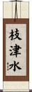枝津水 Scroll
