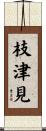 枝津見 Scroll